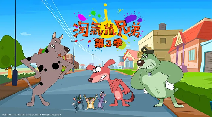 淘氣鼠兄弟 S3 線上看