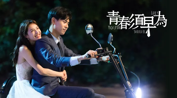 青春須早為 線上看