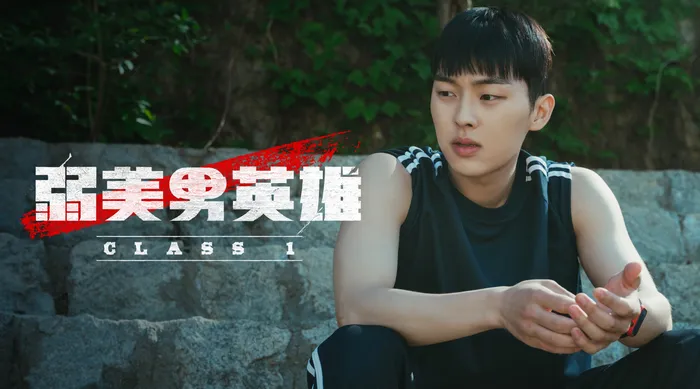 弱美男英雄Class 1 線上看