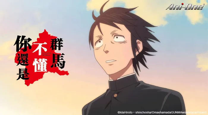 你還是不懂群馬 線上看