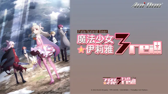 魔法少女☆伊莉雅 3rei 線上看