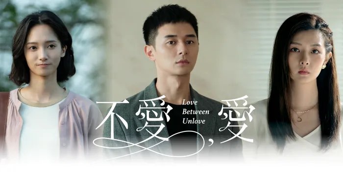 不愛，愛 線上看
