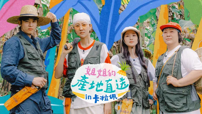 姐姐的產地直送in卡拉佩 線上看