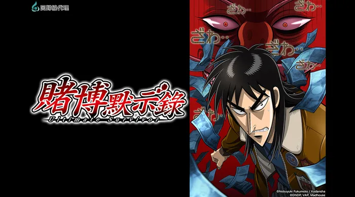 賭博默示錄 線上看