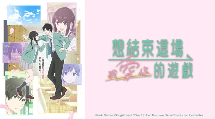 想結束這場「我愛你」的遊戲 線上看