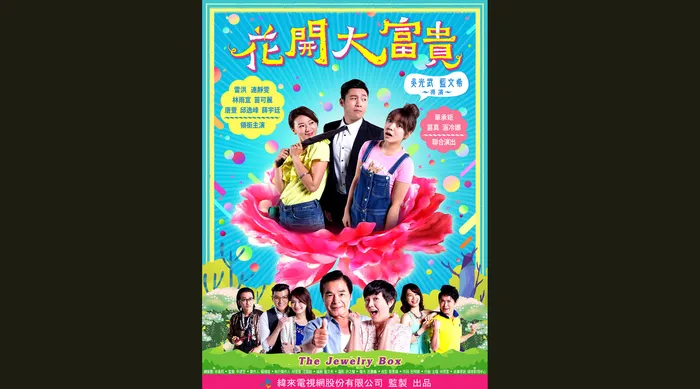 花開大富貴 線上看