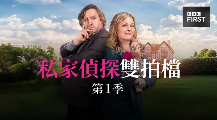 私家偵探雙拍檔 線上看