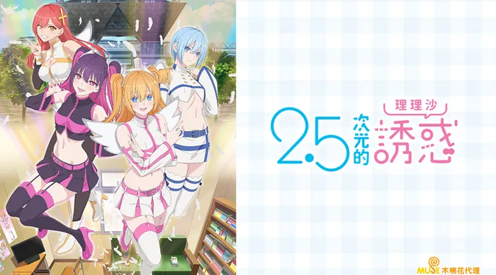 2.5次元的誘惑 線上看