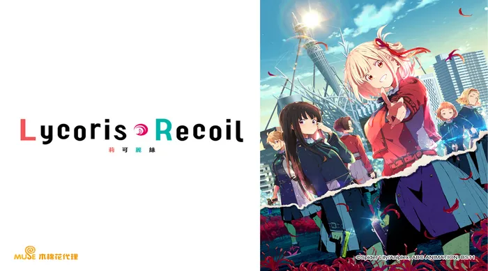 Lycoris Recoil莉可麗絲 線上看