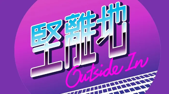 《堅離地》綜藝線上看 (2026)