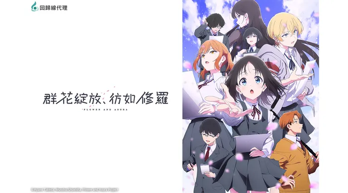 群花綻放、彷如修羅 線上看