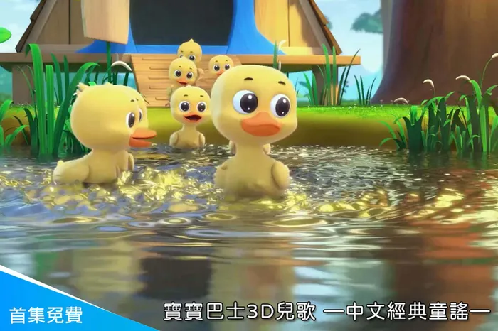 寶寶巴士3D兒歌—中文經典童謠 線上看