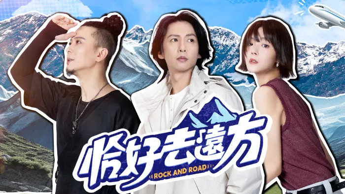 恰好去遠方 線上看