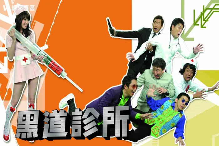 黑道診所 線上看