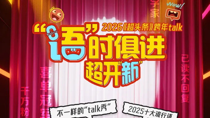 “語”時俱進 超開“新” 線上看