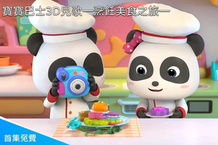 寶寶巴士3D兒歌—烹飪美食之旅 線上看