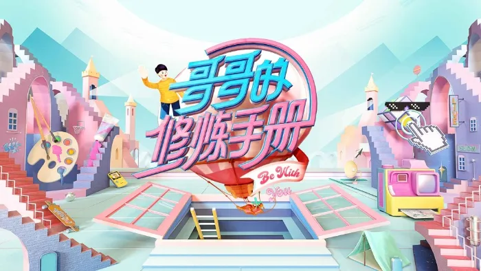 哥哥的修煉手冊 線上看