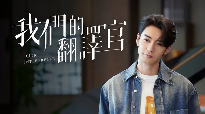 我們的翻譯官 線上看