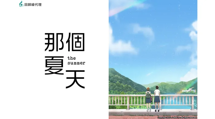 那個夏天 線上看