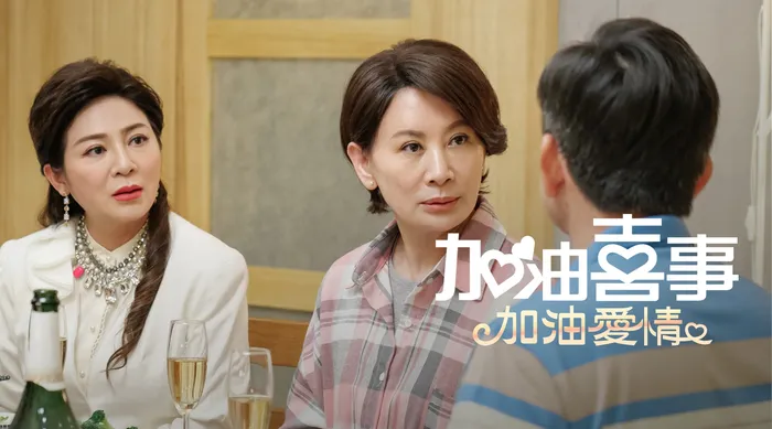 加油喜事 加油愛情 線上看