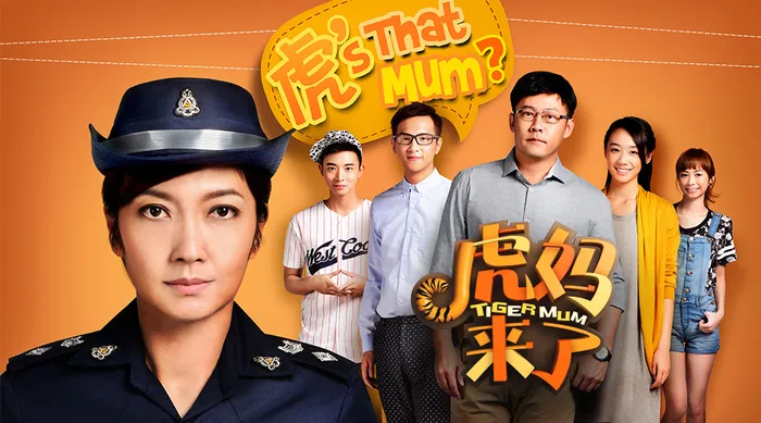 虎媽來了 線上看