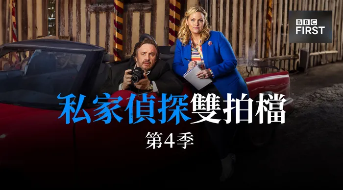 私家偵探雙拍檔 第四季 線上看