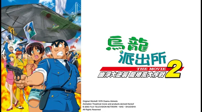 烏龍派出所電影版2 UFO大逆襲 龍捲風大作戰 線上看