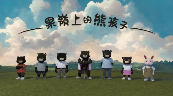 果嶺上的熊孩子 線上看