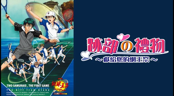 網球王子劇場版 跡部的禮物 線上看
