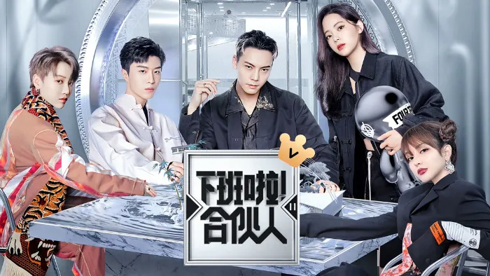 下班啦！合夥人 第2季 線上看