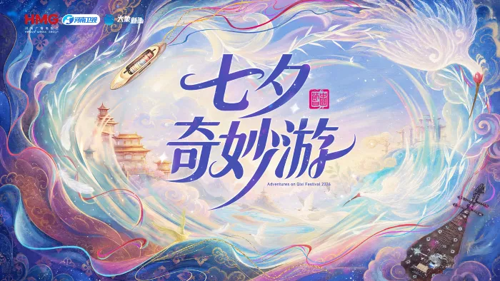 2026七夕奇妙遊 線上看