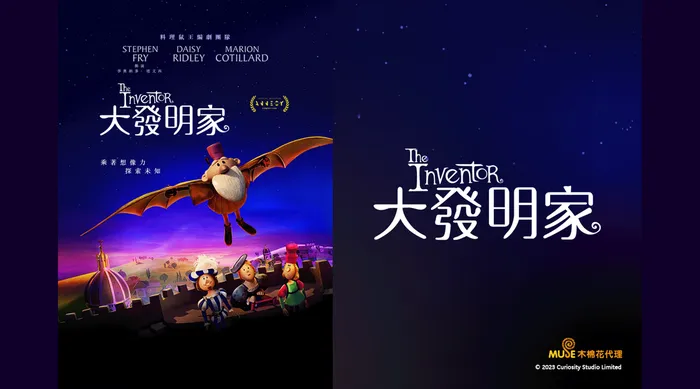 大發明家 線上看