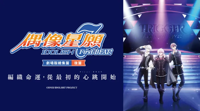 《IDOLiSH7-偶像星願- First BEAT! 劇場版總集篇 後篇》動畫線上看 (2026)