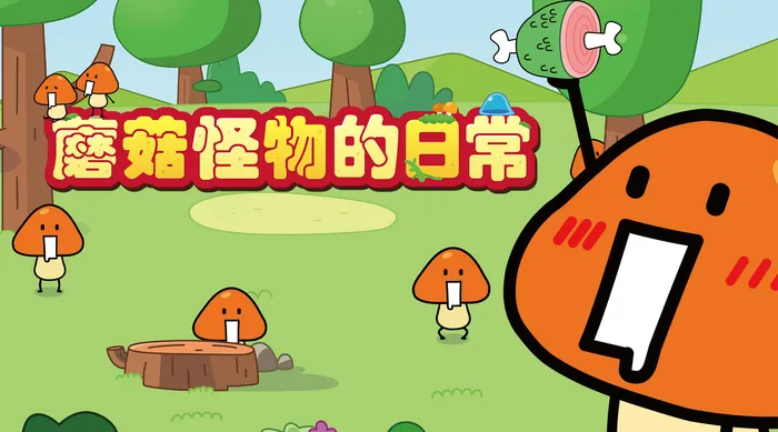 蘑菇怪物的日常 線上看