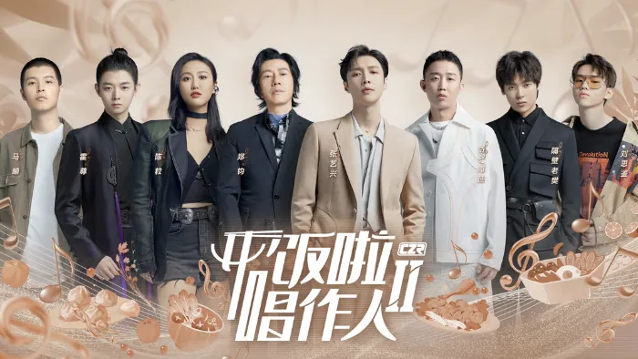 《開飯啦！唱作人2》 線上看
