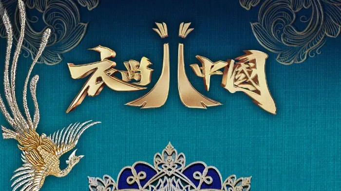 衣尚中國 線上看
