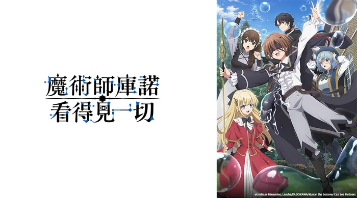 魔術師庫諾看得見一切 線上看