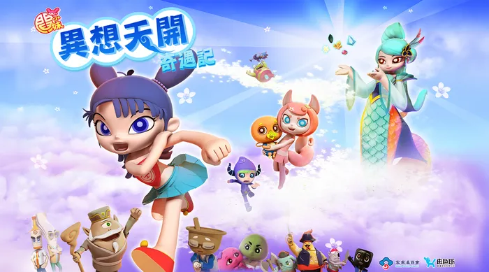 異想天開奇遇記 線上看
