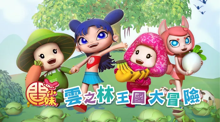 閻小妹 民間傳說 線上看