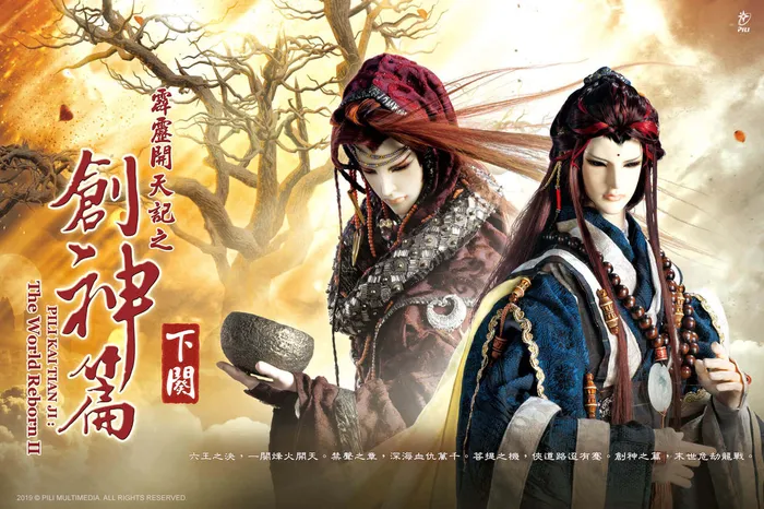 霹靂開天記之創神篇下闋 線上看