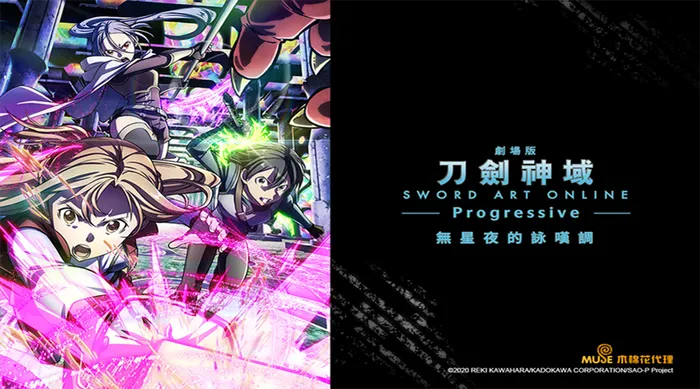 刀劍神域劇場版-Progressive-無星夜的詠嘆調 線上看