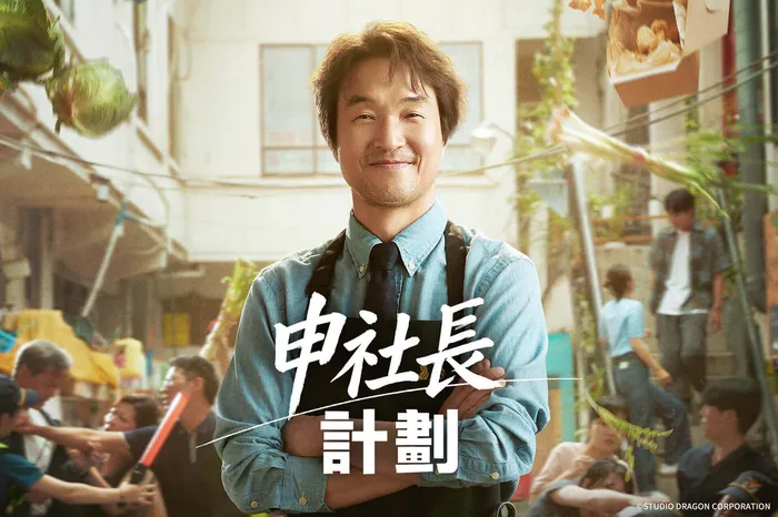 申社長計劃 線上看