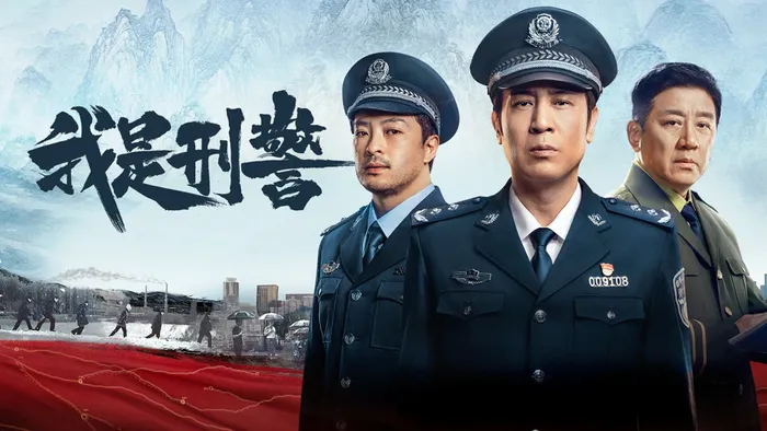 我是刑警 線上看
