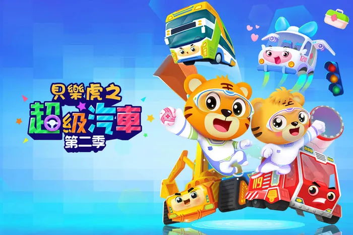 貝樂虎兒童音樂劇之超級汽車 第2季 線上看