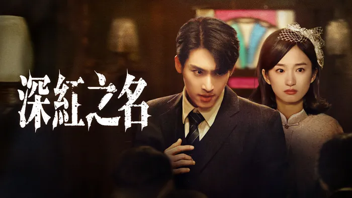 《深紅之名》 線上看