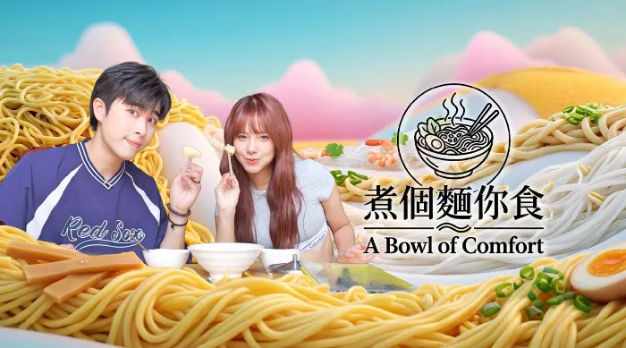 煮個麵你食 線上看