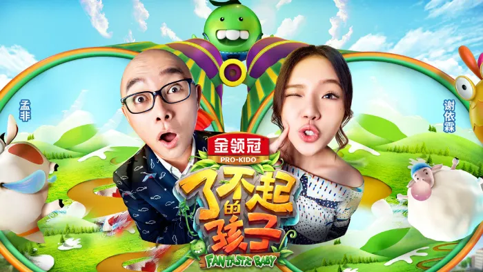 了不起的孩子 第2季 線上看