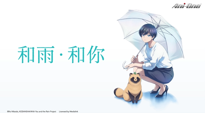 和雨．和你 線上看