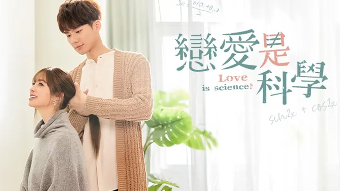 戀愛是科學 線上看