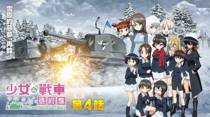 少女與戰車 最終章 第4話 線上看